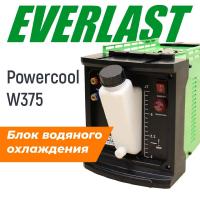 EVERLAST PowerCOOL W375 Блок водяного охлаждения (220В, 7.5 л, 1.1А, 11 кг) 7EVW375
